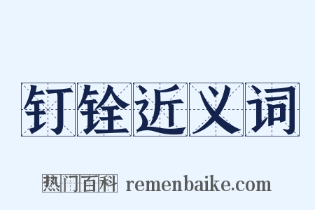 钉铨近义词是什么意思的图片
